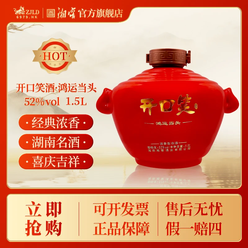 开口笑【达人专属】鸿运当头浓香型白酒湖南经典宴请自饮52度1.5L