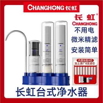 【户外发专属】长虹四级台式净水器 微米精滤H301