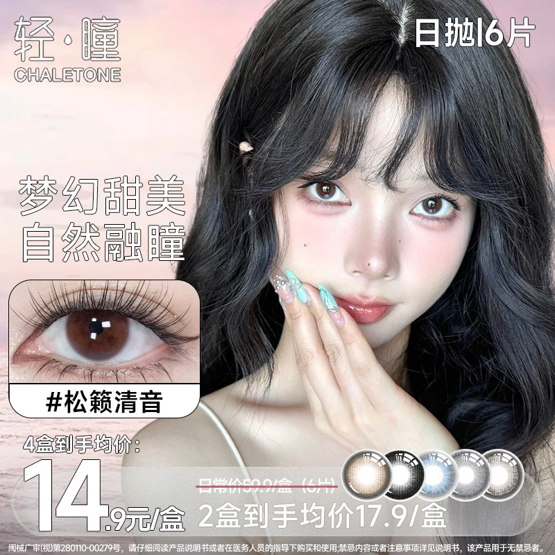 轻瞳【甜梦】系列美瞳日抛混血感多直径彩色隐形眼镜舒适彩瞳6片装