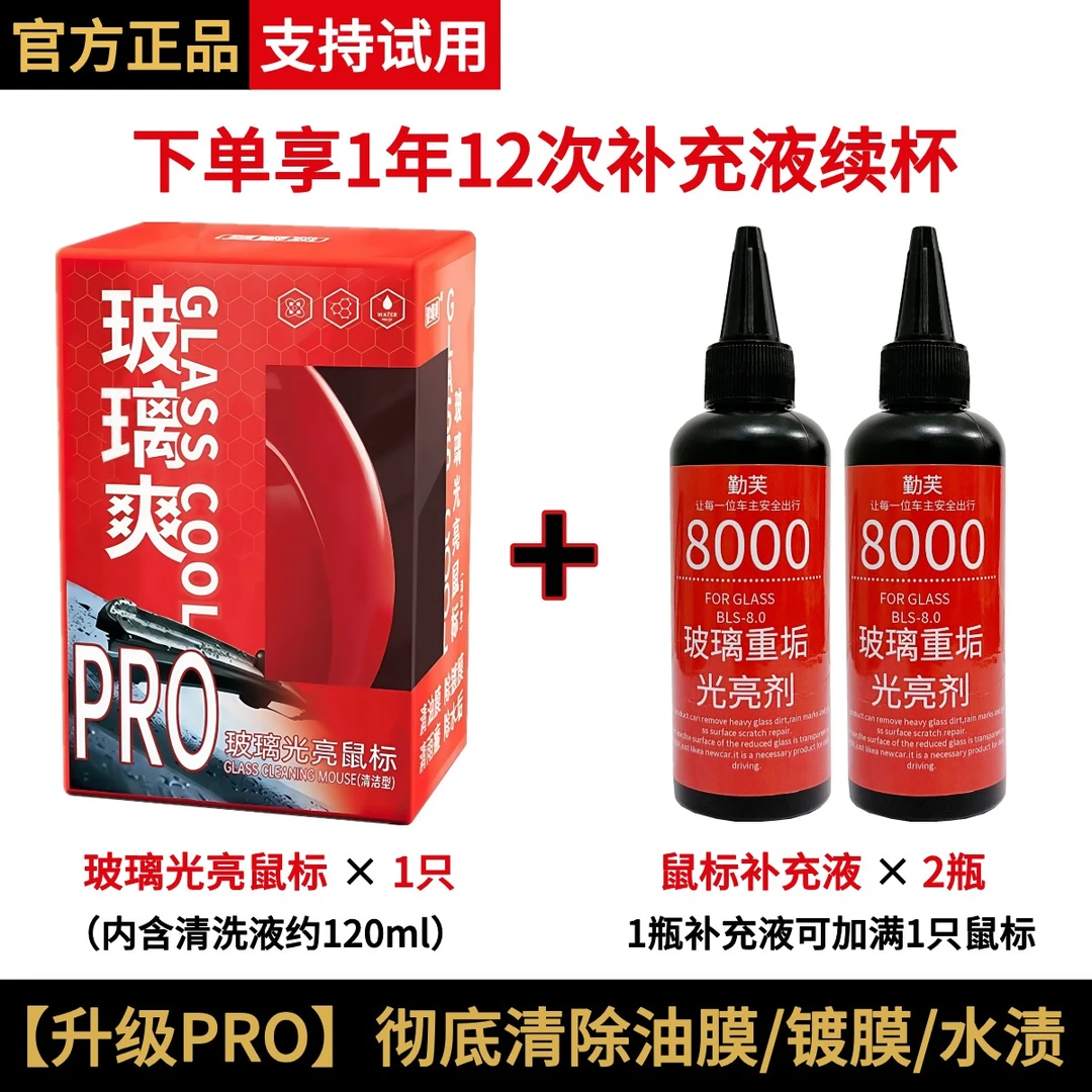 玻璃爽光亮鼠标+补充装汽车前挡玻璃油膜去除剂镀膜清洁水渍洗车