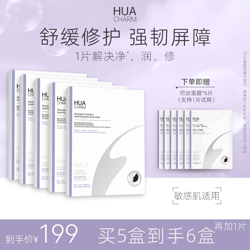 华俏儿月光修护黑膜补水舒缓泛红修护强韧屏障晒后换季石墨烯面膜