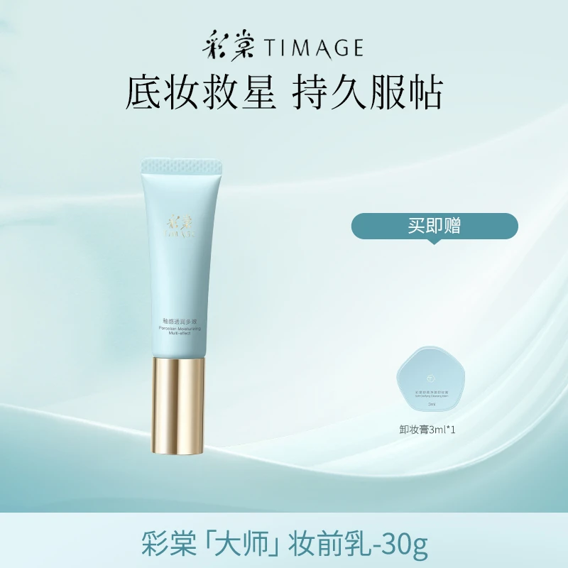 【达人推荐-TG】TIMAGE妆前乳2.0隔离霜保湿控油滋润打底提亮欧若风