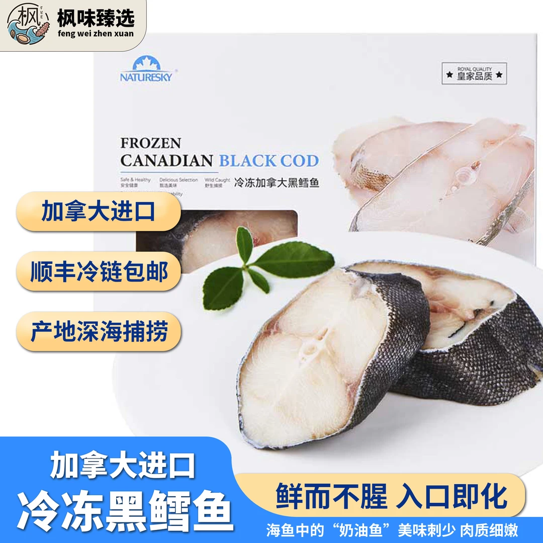 【枫味臻选】加拿大进口冷冻黑鳕鱼盒装 深海无污染营养美味