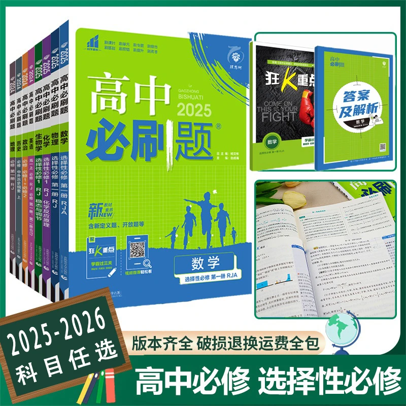 2025新版高中必刷题数学物理化学生物必修一人教版数学必修12RJA