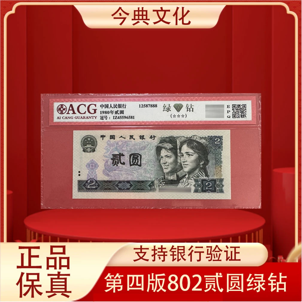 （今典）第四版贰圆一张802爱藏评级封装人民币绿钻贰圆