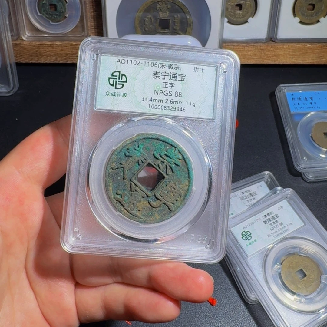 铜崇宁通宝 千秋999999