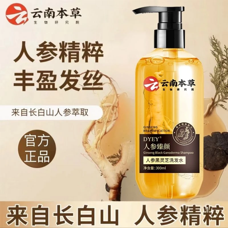 云南本草人参灵芝洗发水草本植物萃取护发控油清爽柔顺官方正品