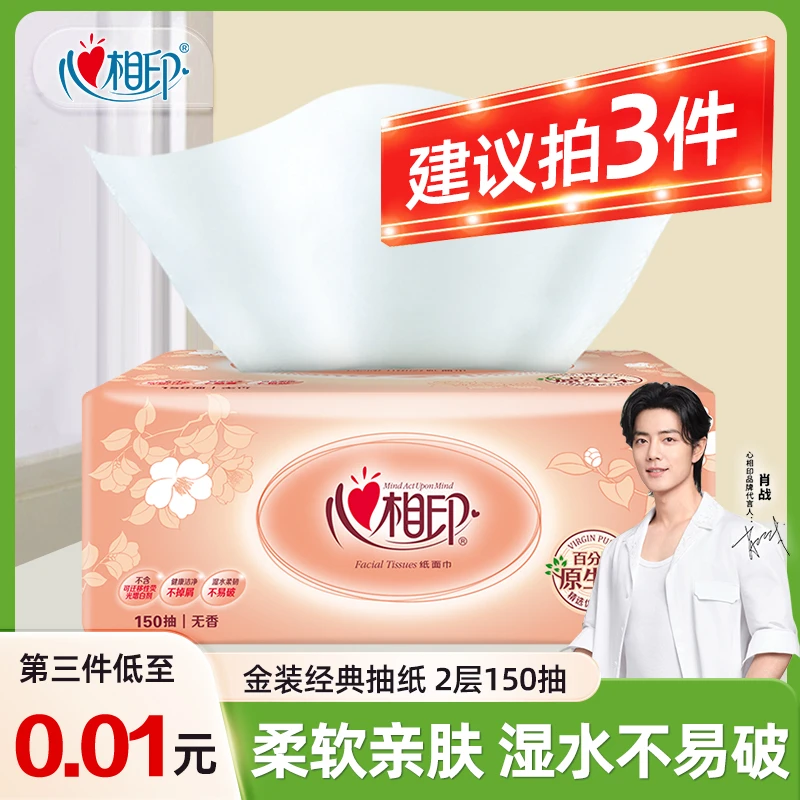【第三件更优惠】心相印经典金装抽纸2层150抽无印花抽纸家用面巾纸