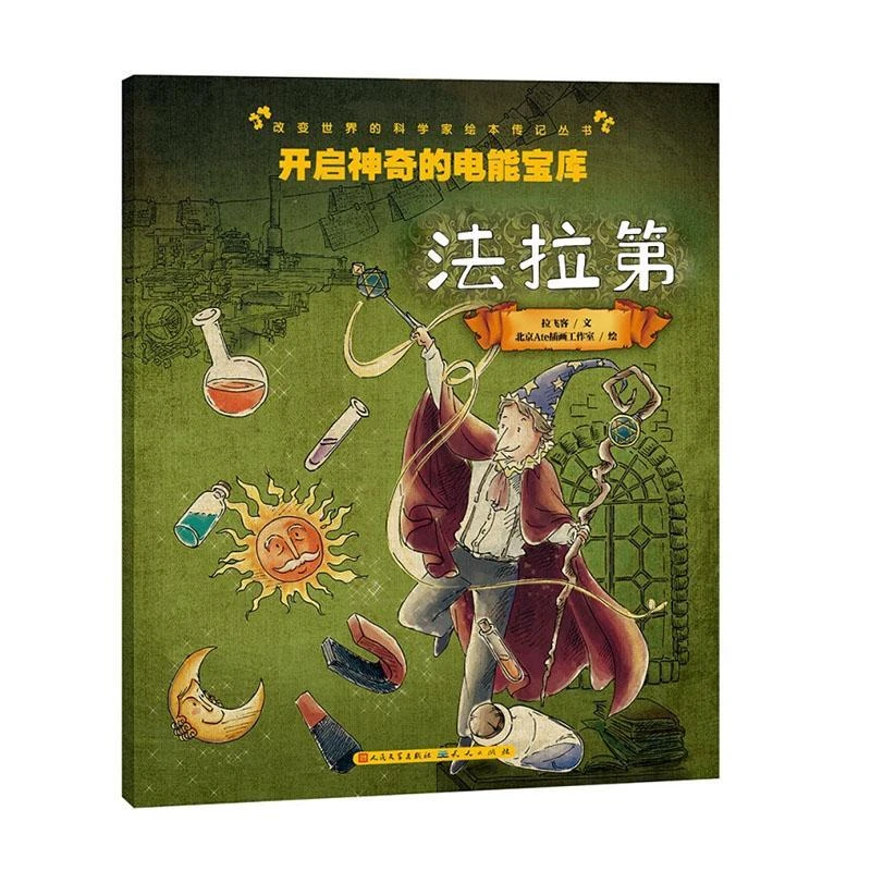 开启神奇的电能宝库法拉第书籍