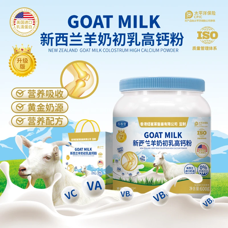 【不打烊】新西兰羊奶初乳高钙粉600g/罐 拍一发三 试喝一罐+礼品袋