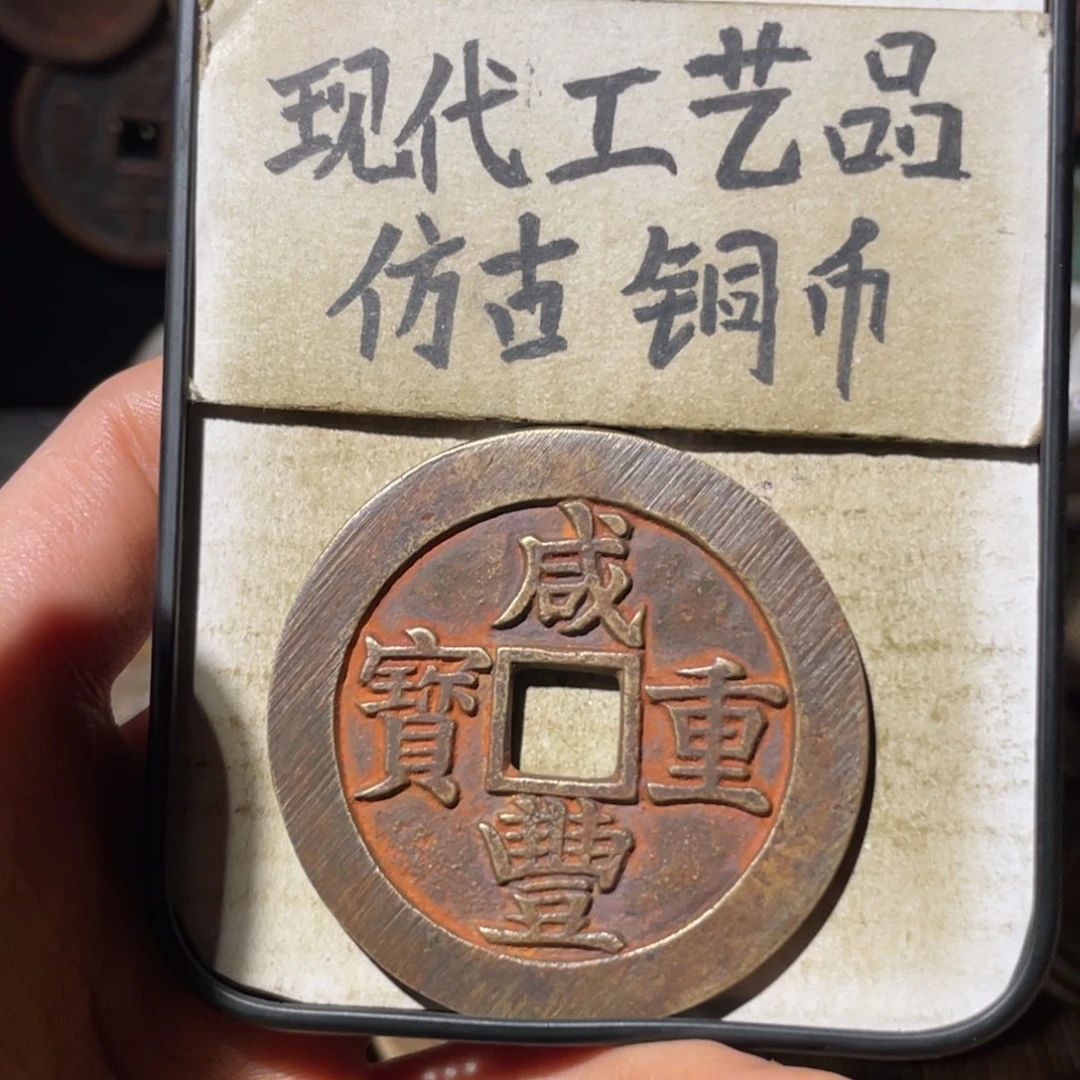 现代工艺品 仿古铜币