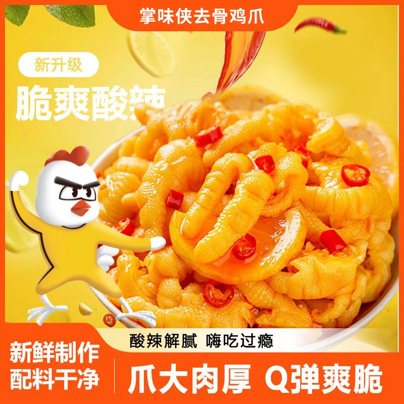 酸辣柠檬鸡爪无骨鸡爪去骨留筋有嚼劲解腻爽口网红零食凤爪C