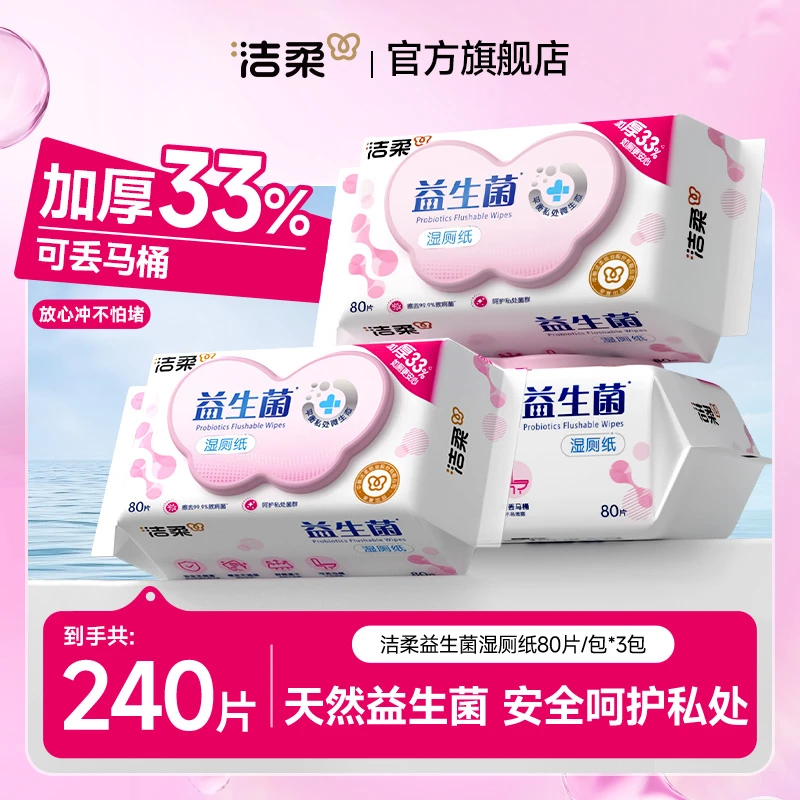洁柔益生菌湿厕纸抽取式杀菌清洁带盖加厚亲肤擦屁屁一次性湿巾sp