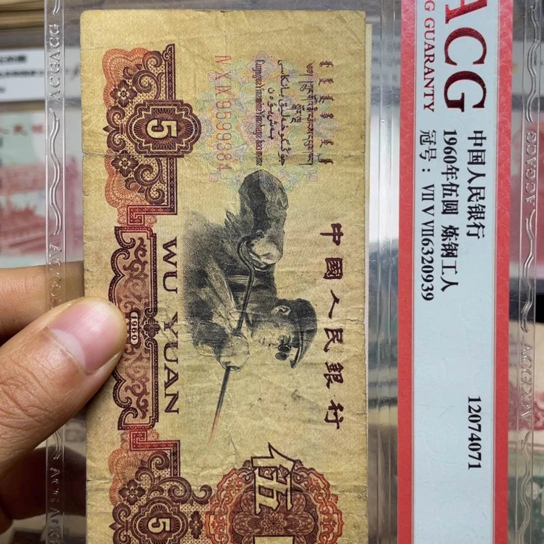 退市钱币原图发货旧炼钢一张