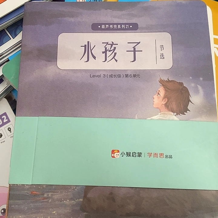 小猴启蒙水的孩子，散装八本