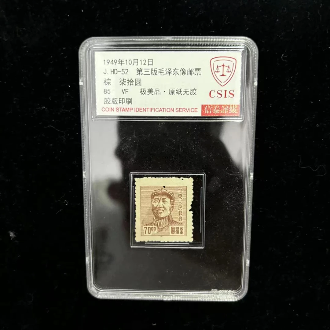 1949年J.HD-52 第三版毛像-桔黄 信泰评级85分 单封装盒
