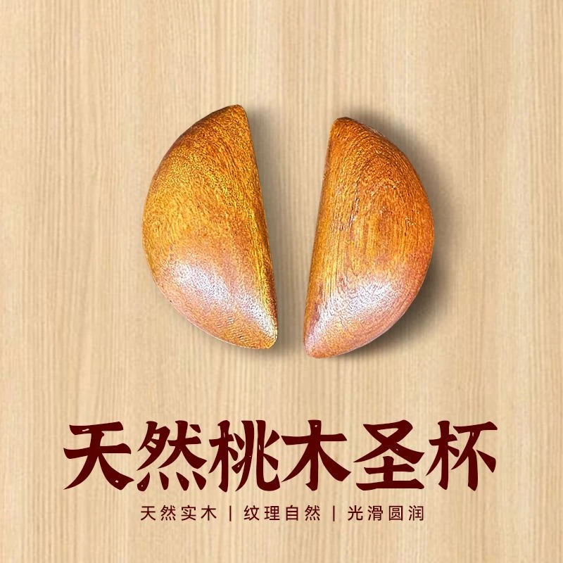 圣杯茭杯圣杯卦圣卦阴阳卦杯桃木闽南信杯潮汕胜杯筊杯圣杯阴阳杯