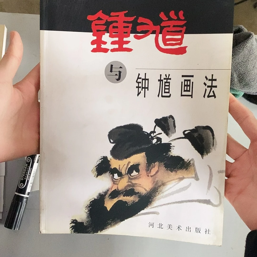 钟馗与钟馗画法66666
