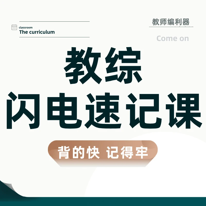 教综闪电速记精品课