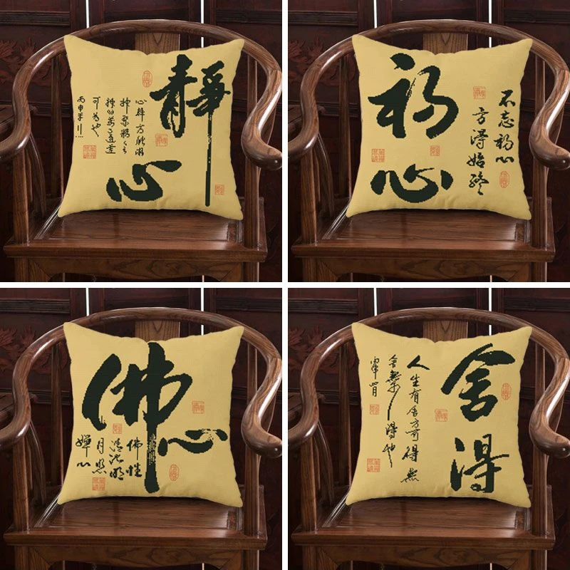 十字绣抱枕2025新款线绣简约中式字画静心办公室茶室禅意佛心舍得