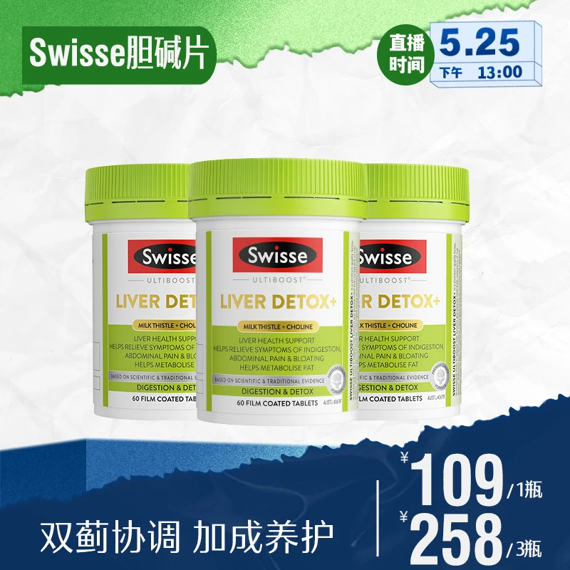 【画梅5.25号618超级大场】 Swisse奶蓟草胆碱片