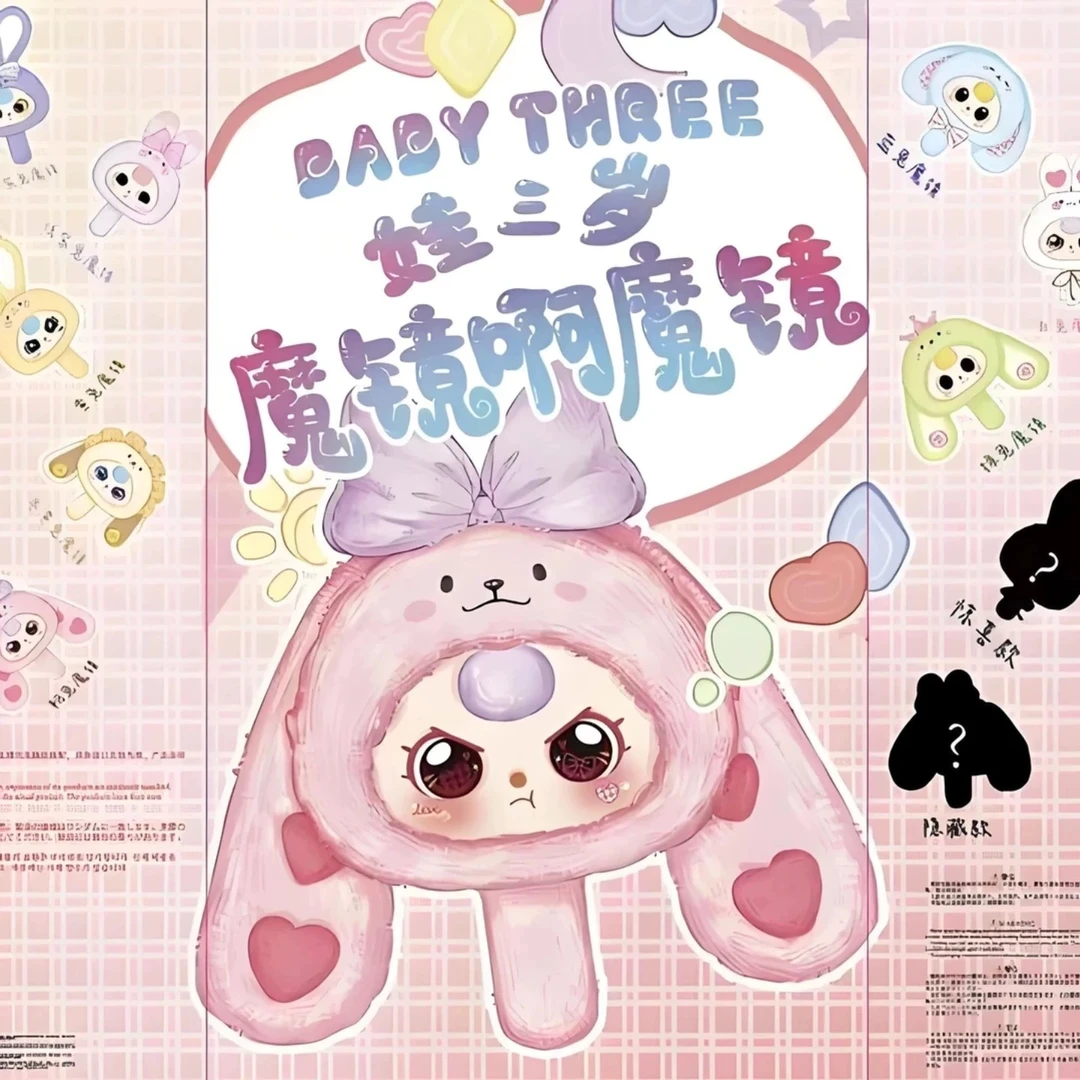 娃三岁 魔镜啊魔镜毛绒盲盒（直播拆）