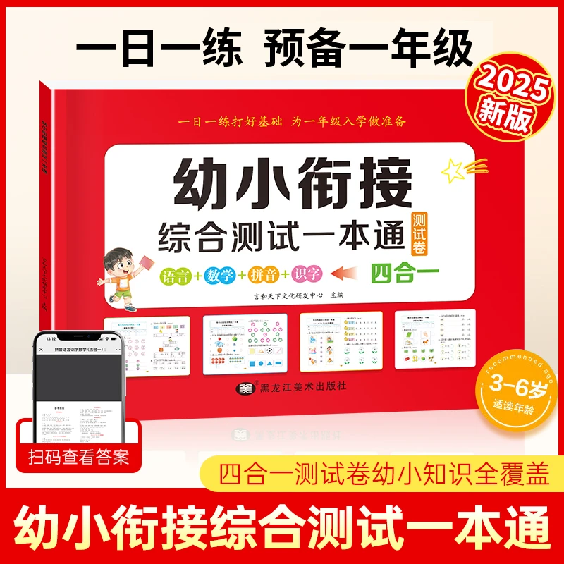 书行幼小衔接2025综合测试卷一本通幼升小语言数学拼音识字四合一