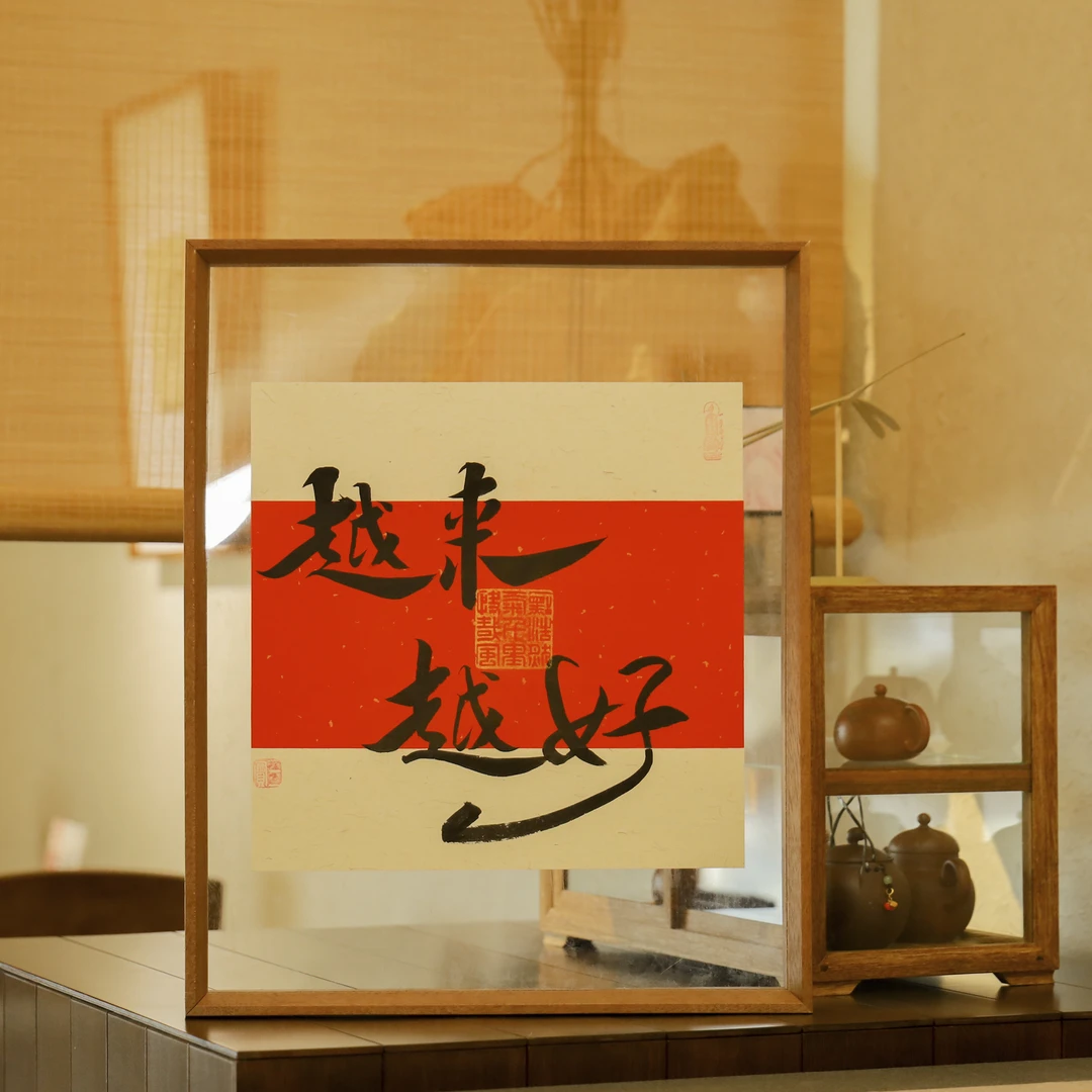 【越来越好】实木手写可摆可挂家居办公桌装饰