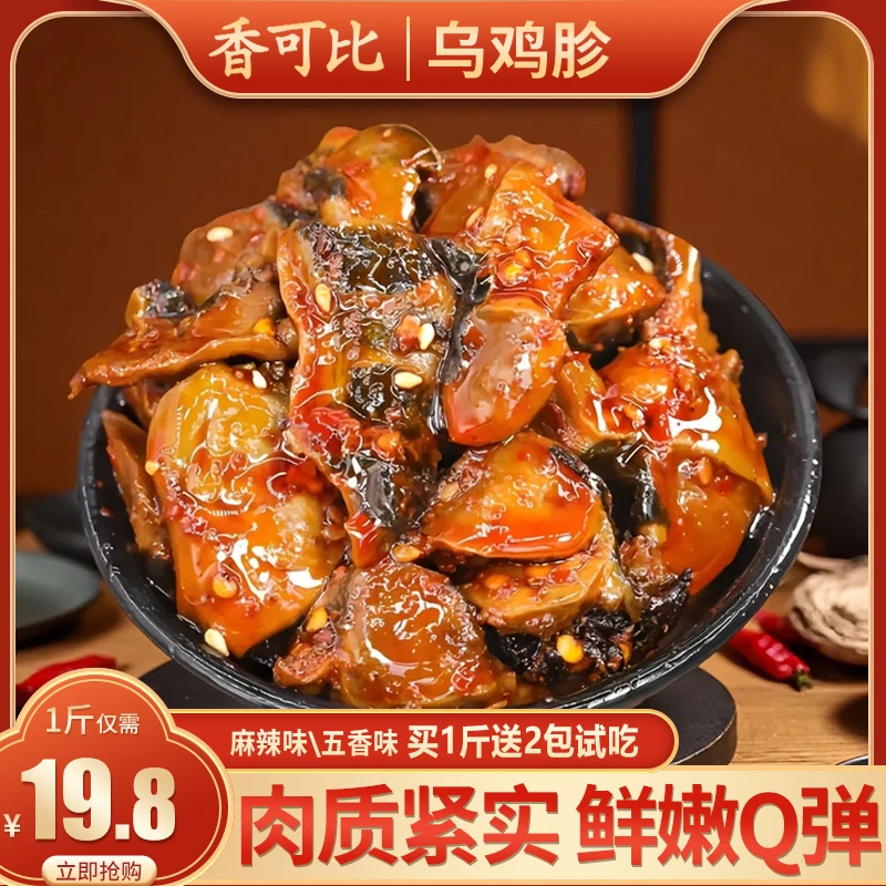 【超值1斤】麻辣五香乌鸡胗卤味熟食鸡肫 怀旧解馋网红小零食大袋