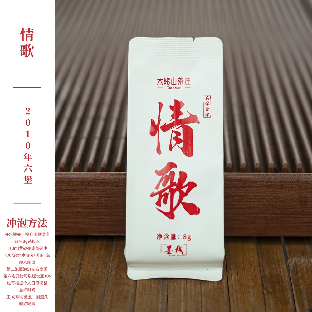 【六堡茶】2010年六堡-情歌-8g*5泡-太姥山茶庄