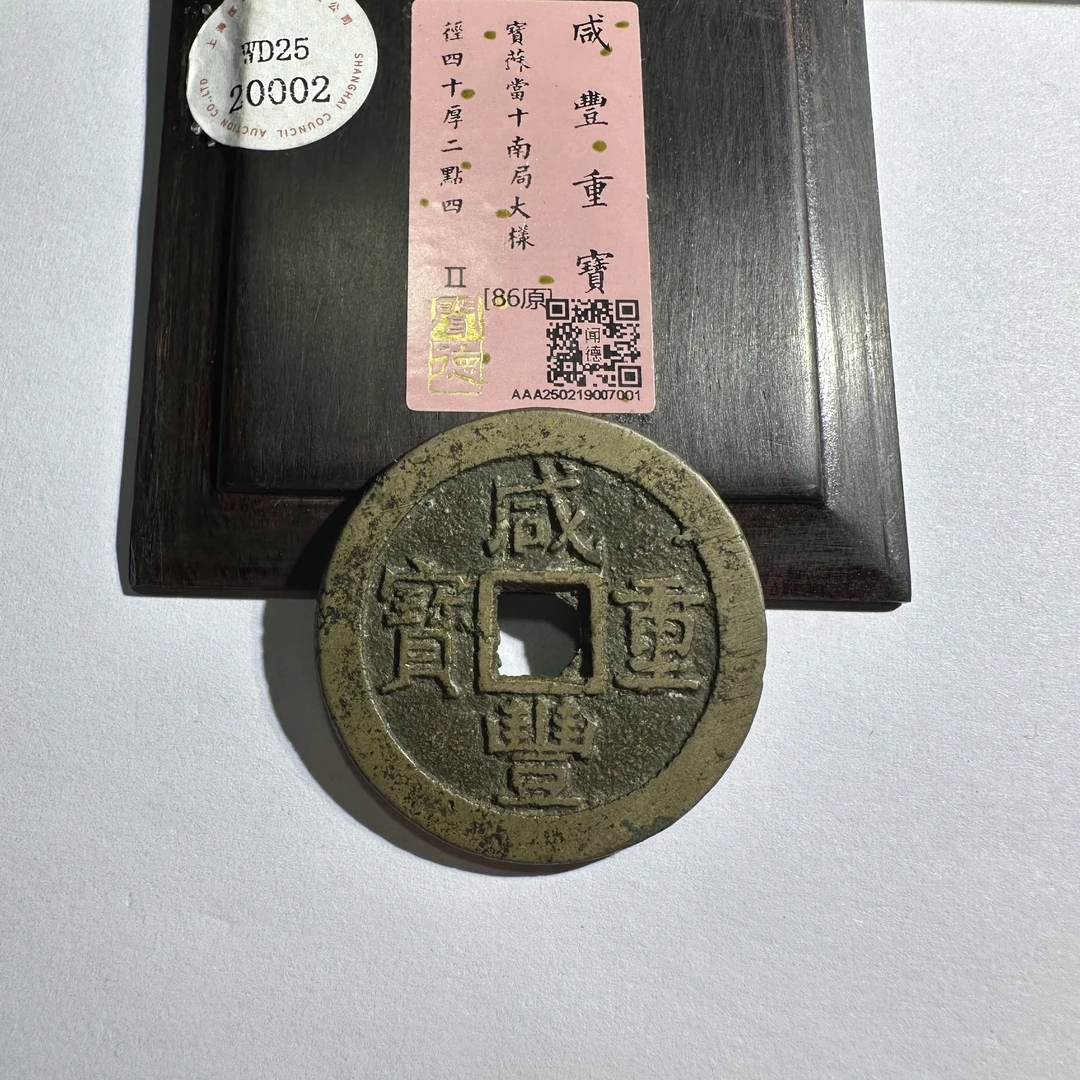 WD2520002咸丰重宝宝苏当十南局大样