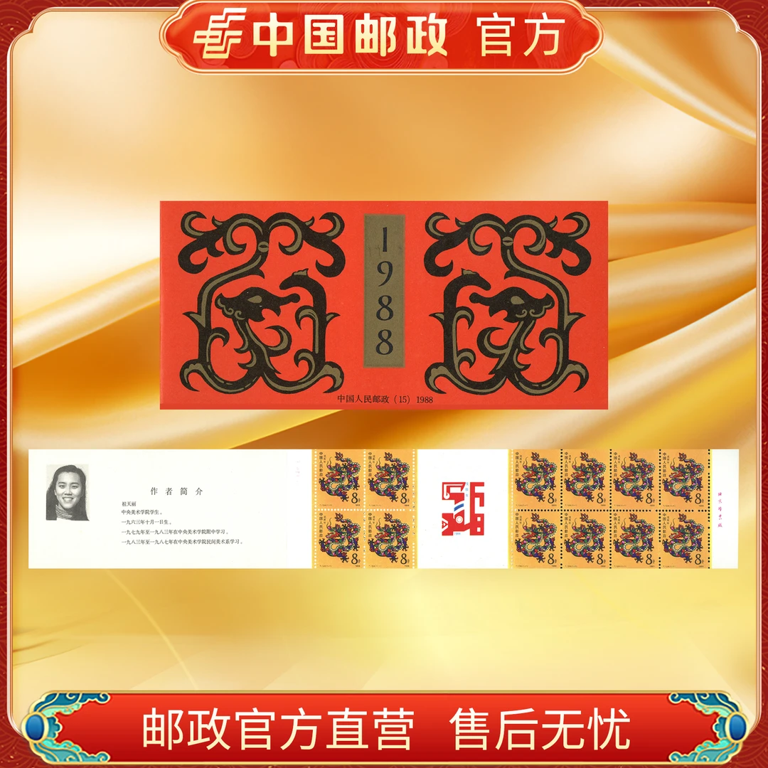 中国邮政官方 一轮邮票小本票 龙(1988)浙邮文创