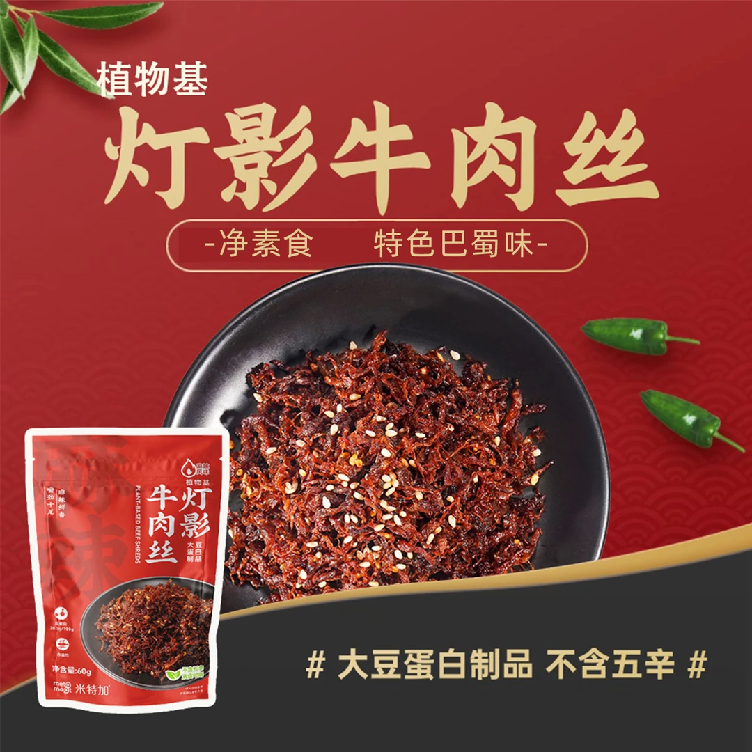 三漫陀净素灯影牛肉丝植物肉素牛肉丝不含五辛素食素肉佛家零食品