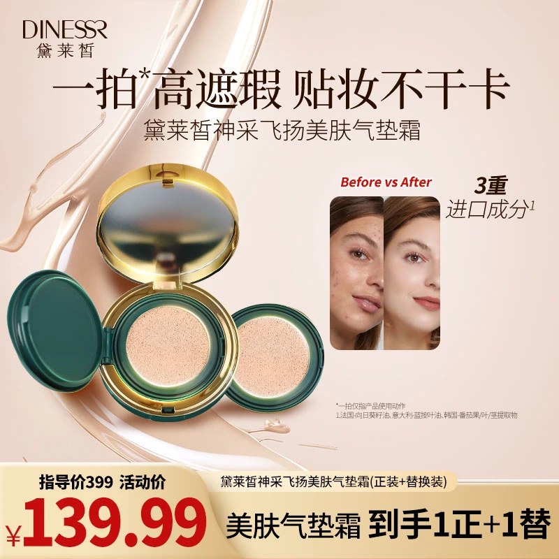 【正装+替换装】黛莱皙神采飞扬气垫柔光无瑕气垫霜化妆品H909