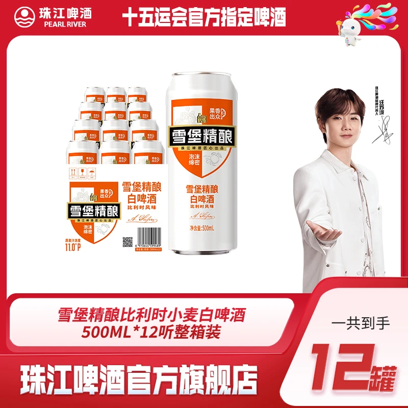 【达人专享】雪堡精酿比利时小麦白啤酒500ml*12听整箱装整箱