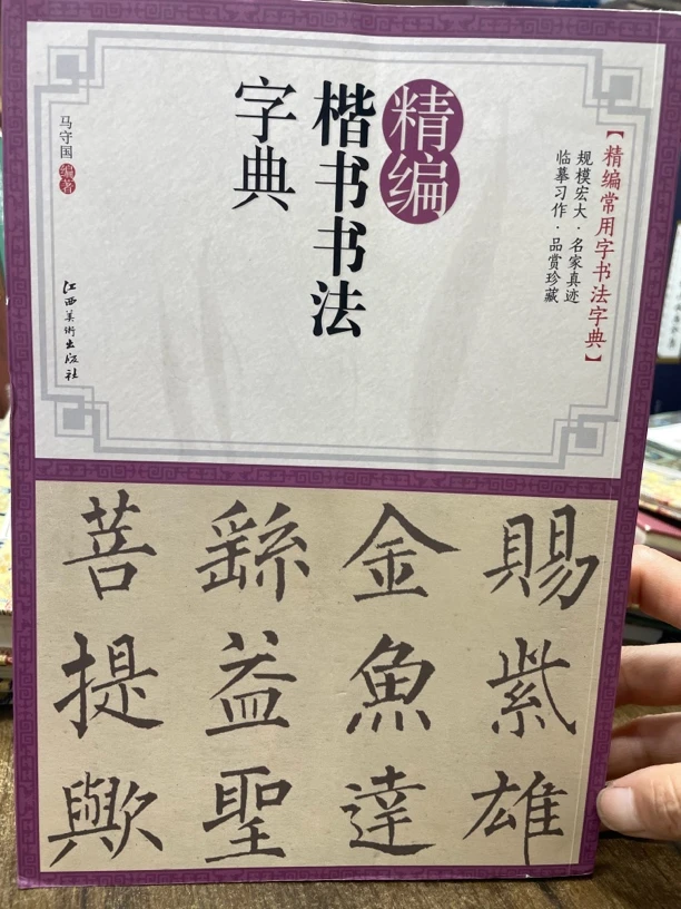 精编楷书书法字典