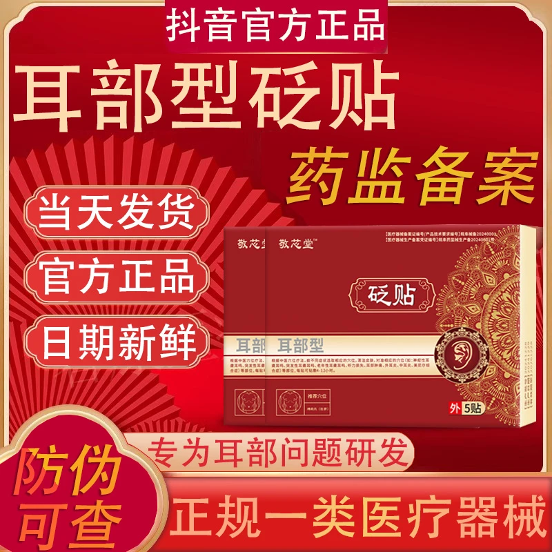 敬芯堂耳部型砭贴官方正品敬芯堂耳部穴位贴中老年成人外用耳贴