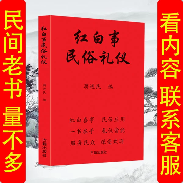 红白事礼仪大全农村居家必备礼仪书蒋进民编著210页