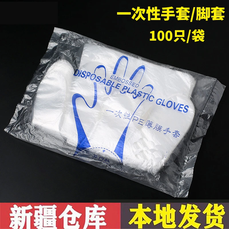 【新疆包邮】一次性手套/足套手膜餐饮美发食品透明塑料PE薄膜手套