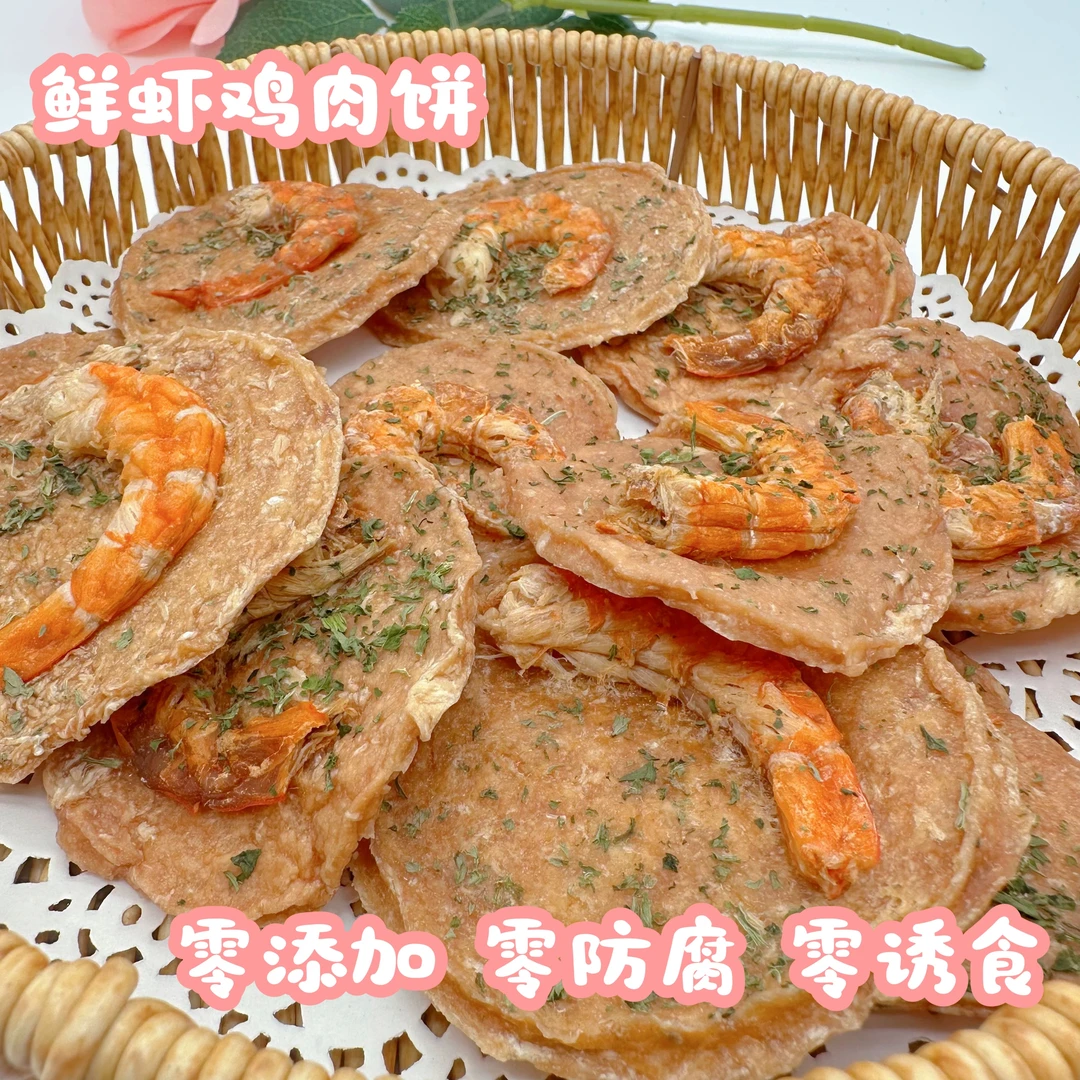 LIMI纯手工烘干宠物零食鲜虾鸡肉饼狗狗零食补充蛋白质