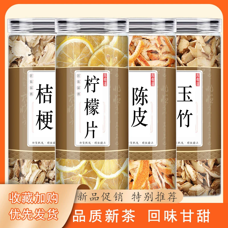玉竹桔梗柠檬陈皮正品优质中药材养生滋补柠檬片玉竹片泡水泡茶喝