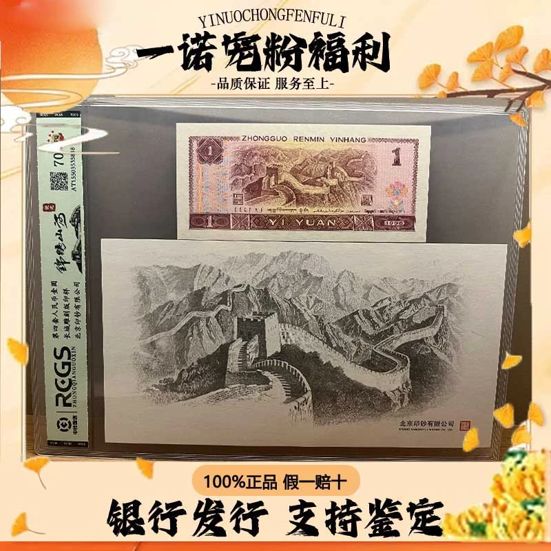 【第四套人民币】 锦绣山河 单张评级鉴定