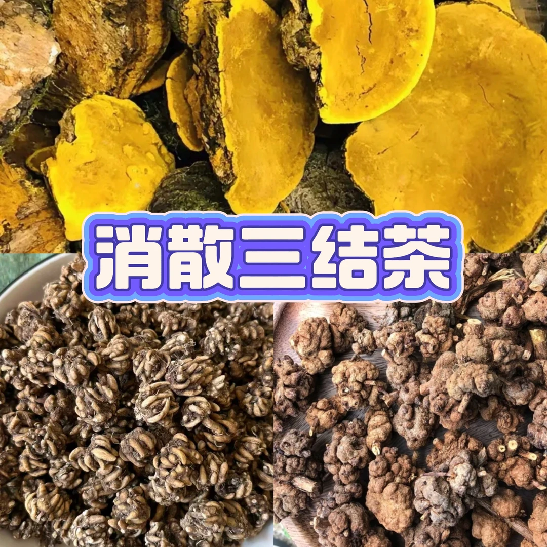 云南高山【消散三结茶】可煮水泡水泡酒煲汤搭配枸杞娜娜
