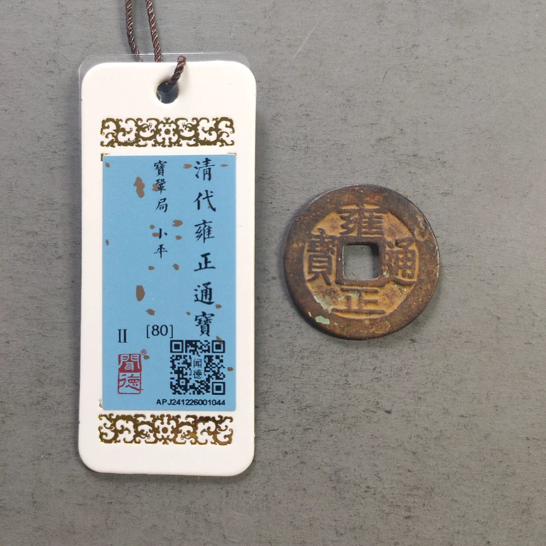 00116-26 雍正通宝宝巩