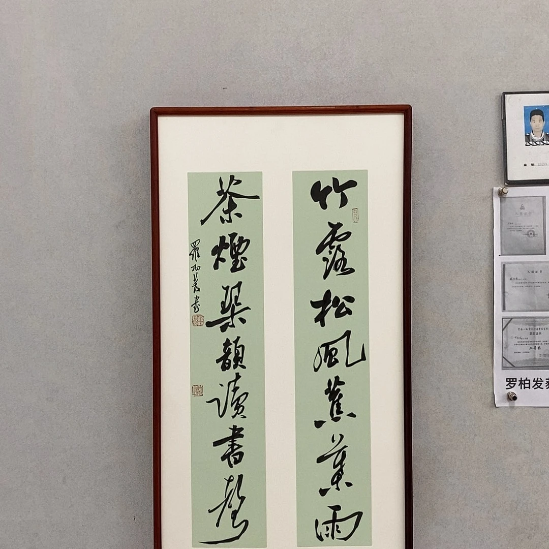 书法罗柏发老师的作品