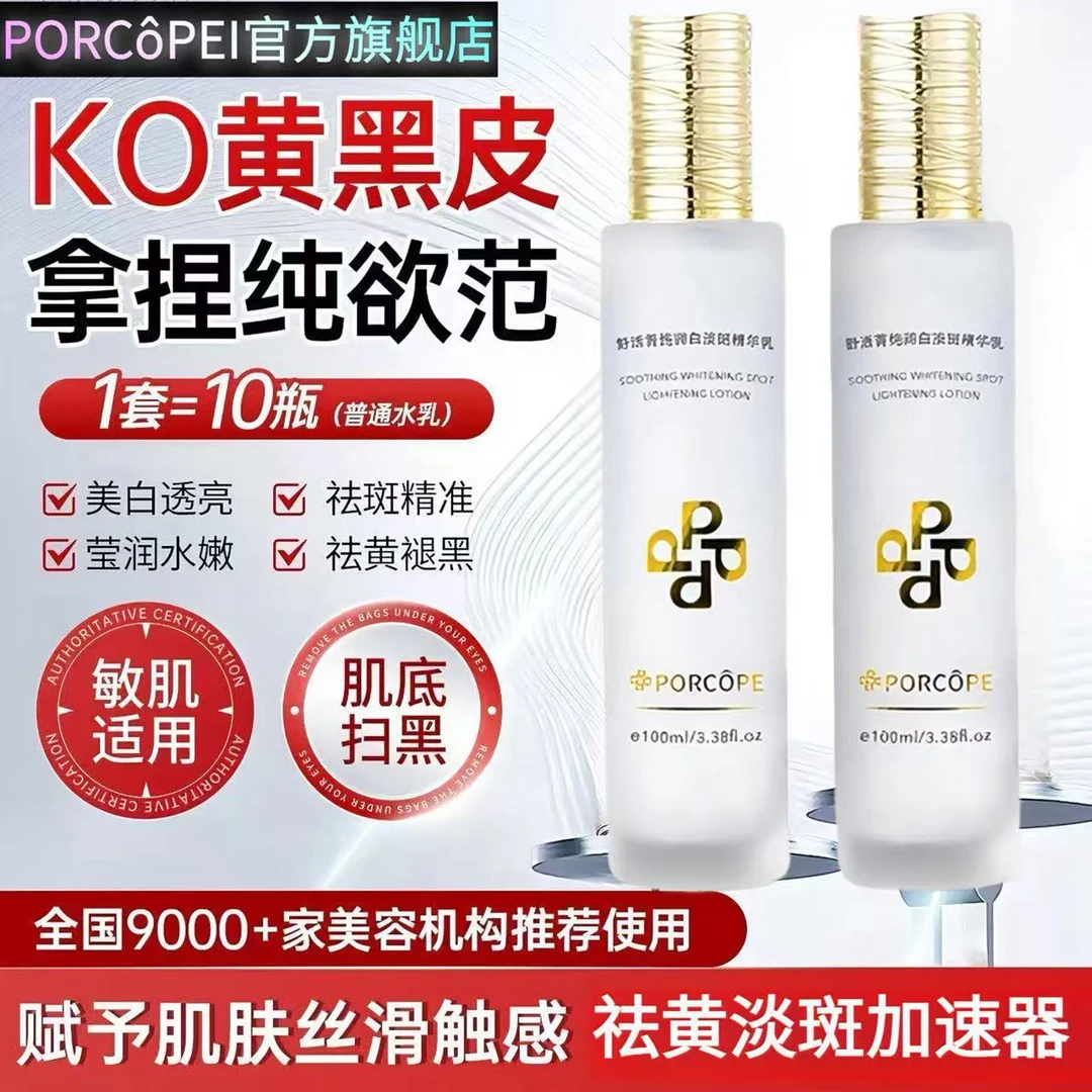 PORCOPE泊蔻美白祛斑水乳提亮肤色保湿补水去黄淡斑护肤改善暗沉