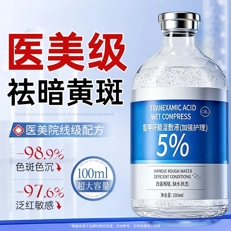 【官方正品】氨甲环酸湿敷液5%传明酸精华液补水去黄黑提亮肤色面部