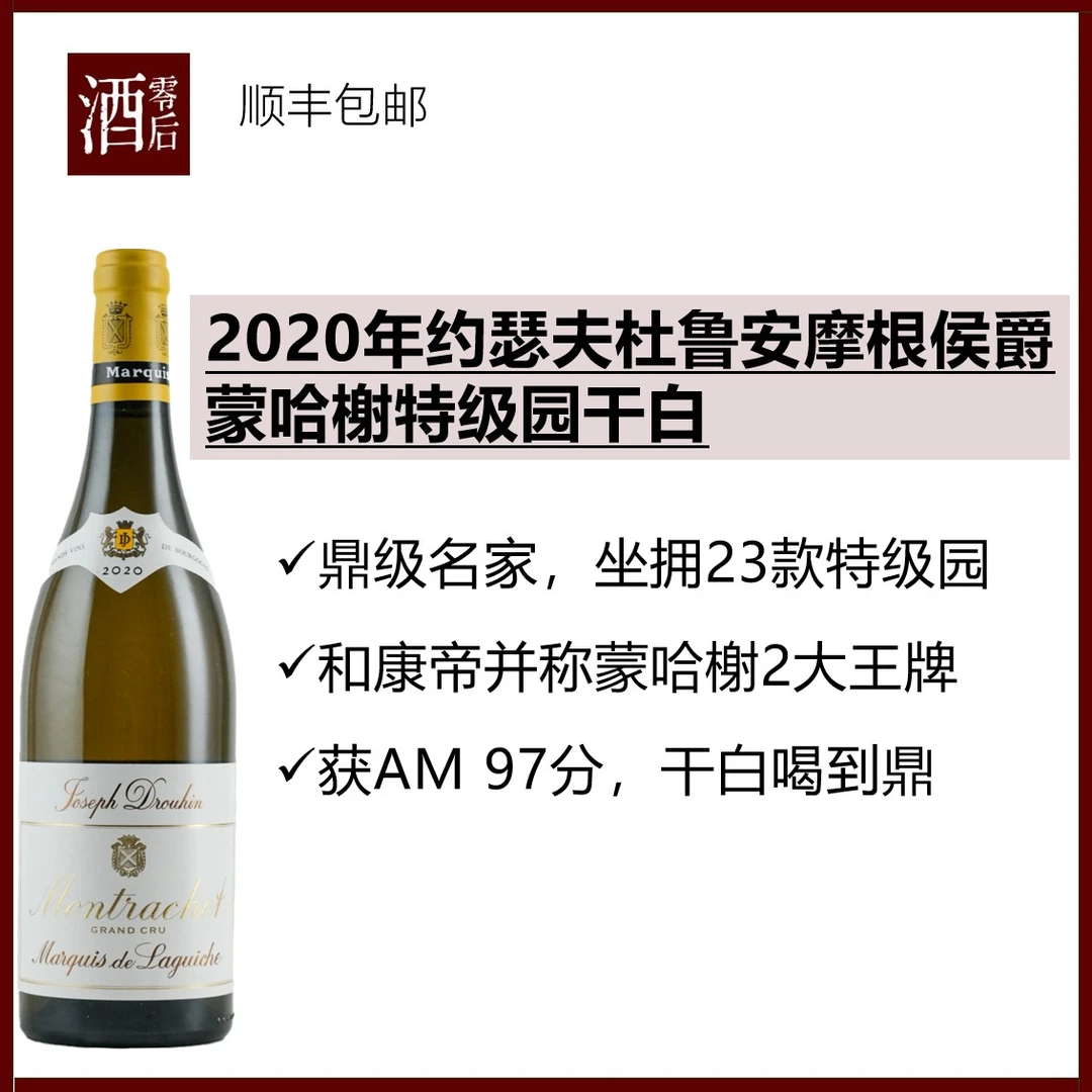 2020勃艮第约瑟夫杜鲁安摩根侯爵蒙哈榭特级园霞多丽干白