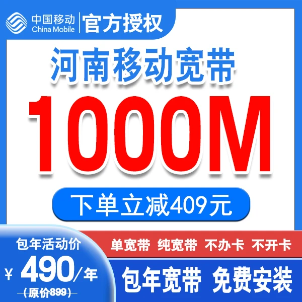 中国移动河南宽带1000M宽带移动宽带 单宽带河南移动千兆宽带办理