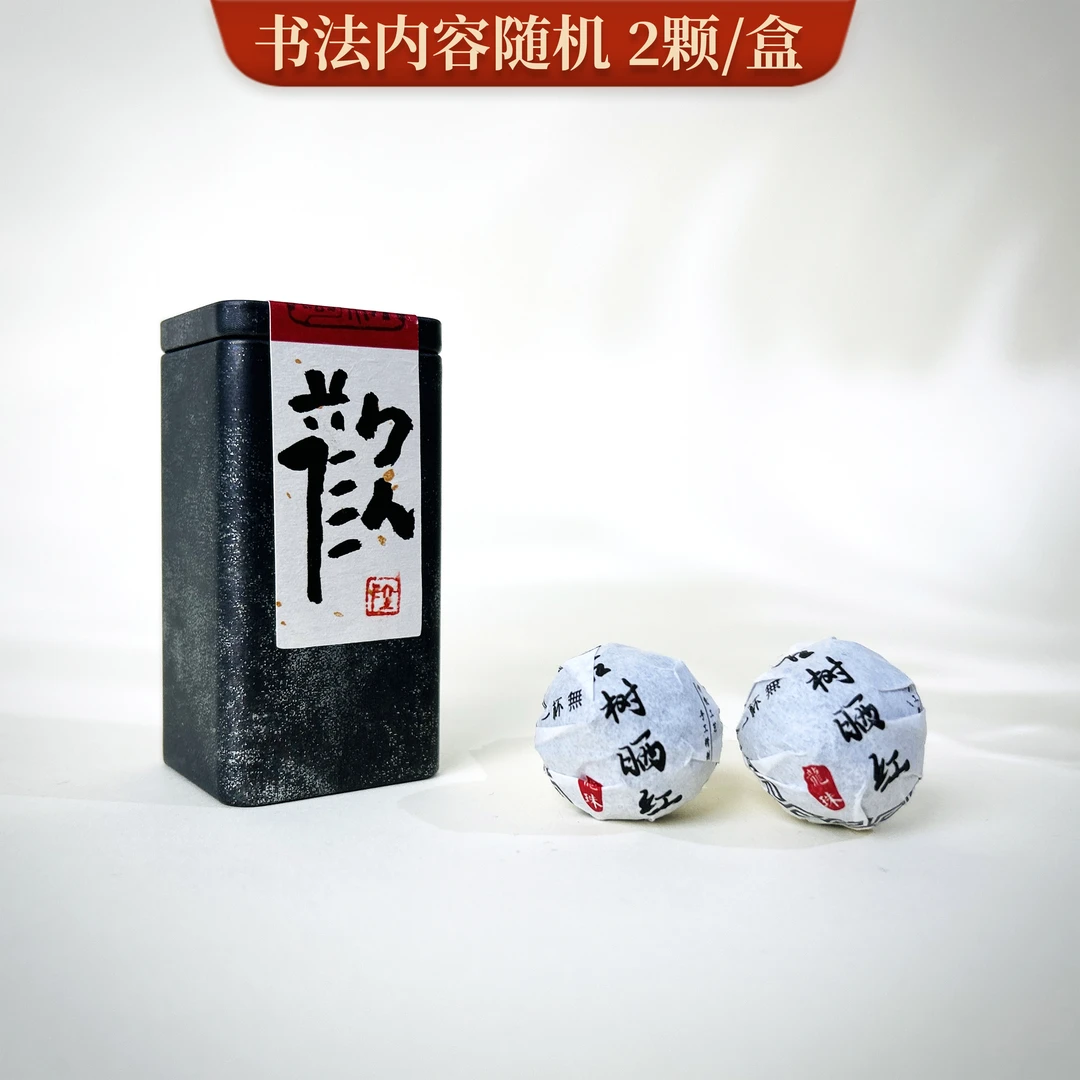 龙珠（普洱景迈山古树茶晒红 ）纯手工